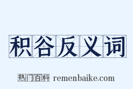 积谷反义词是什么意思的图片
